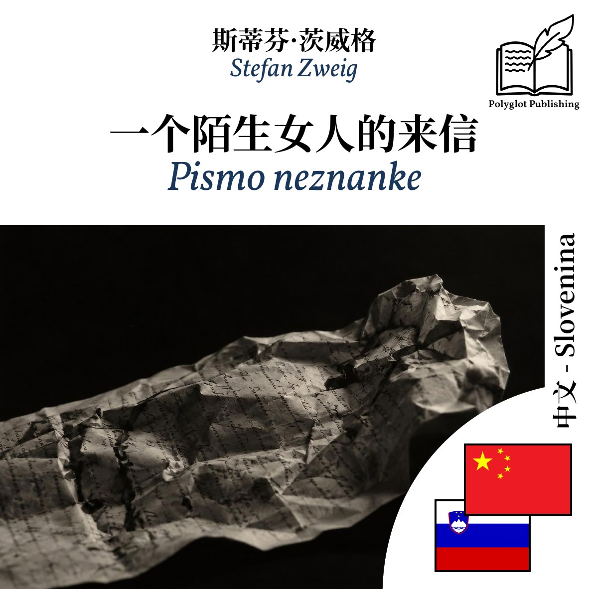 Pismo neznanke