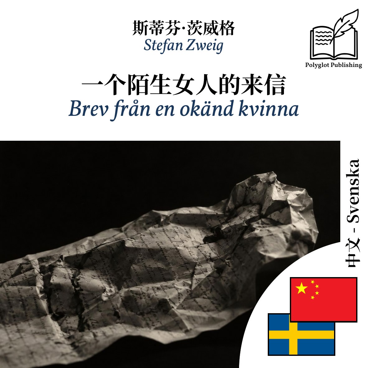Brev från en okänd kvinna