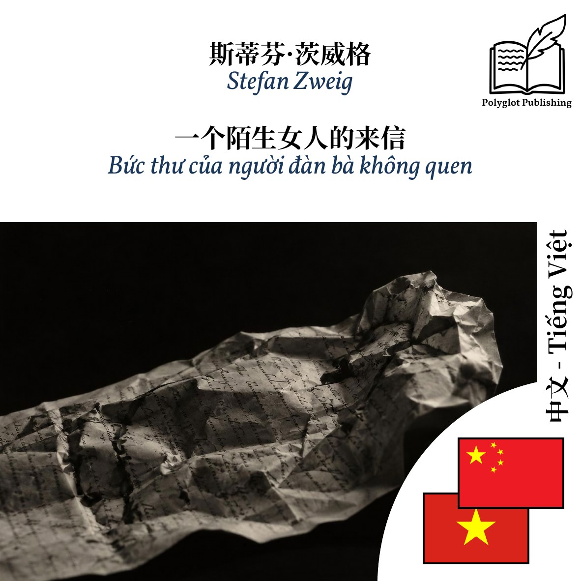 Bức thư của người đàn bà không quen