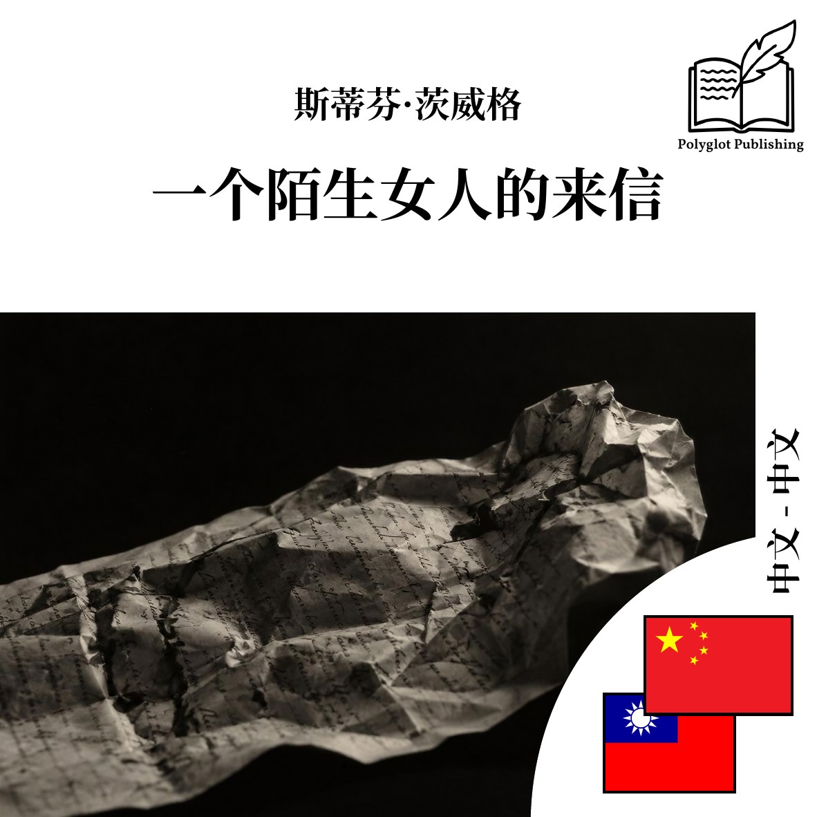 一個陌生女人的來信