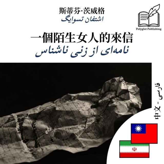 نامهای از زنی ناشناس