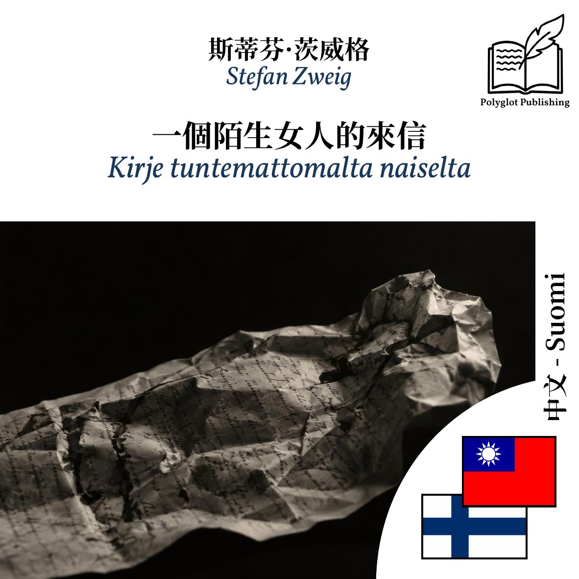 Kirje tuntemattomalta naiselta