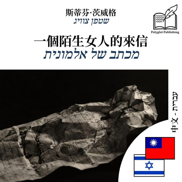 מכתב של אלמונית