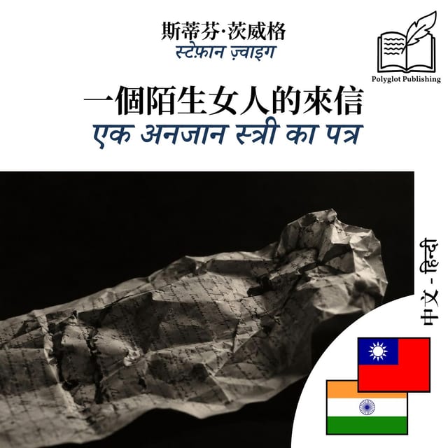 एक अनजान स्त्री का पत्र