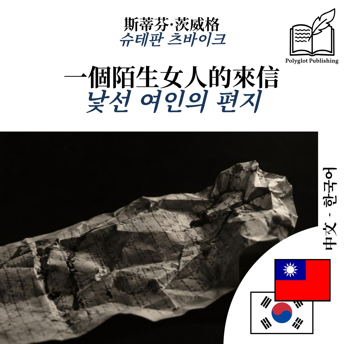 낯선 여인의 편지