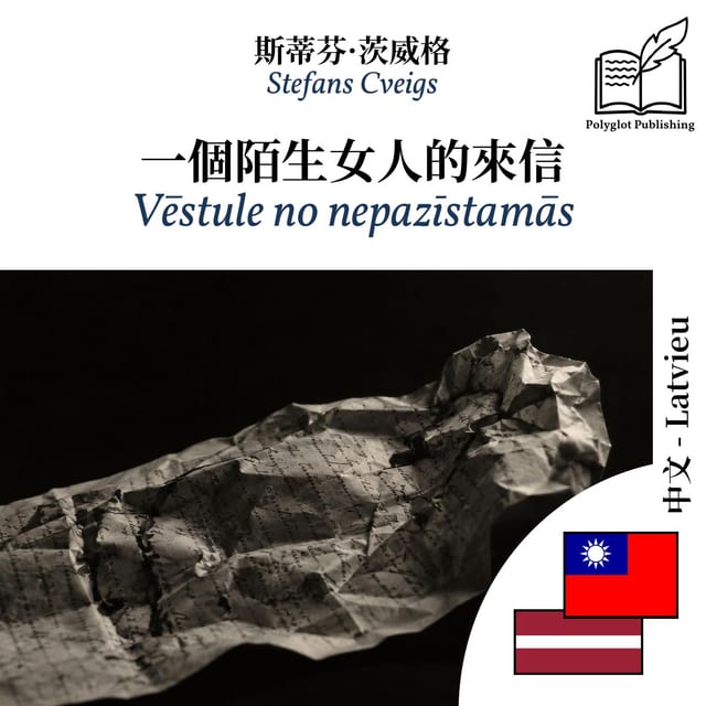 Vēstule no nepazīstamās