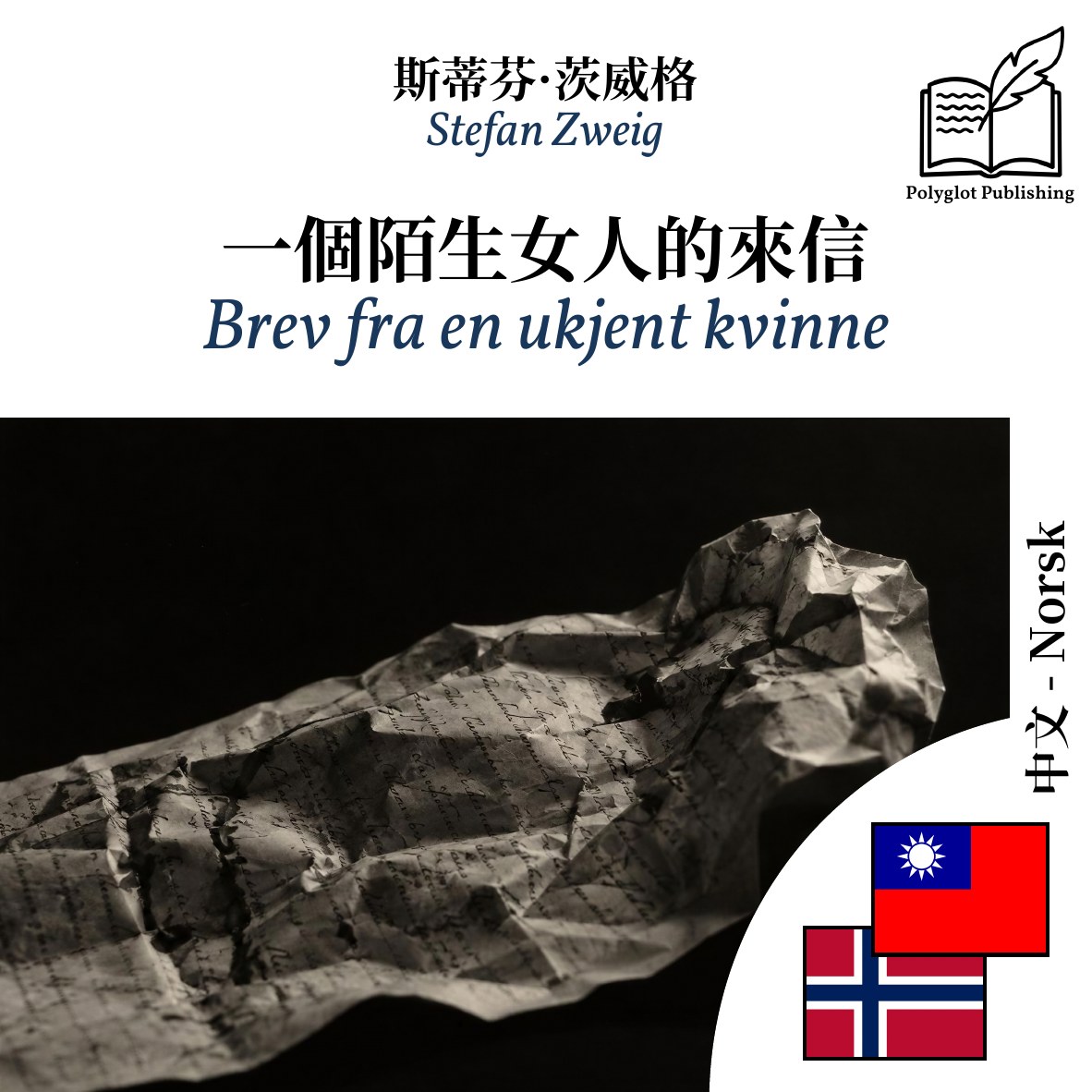 Brev fra en ukjent kvinne