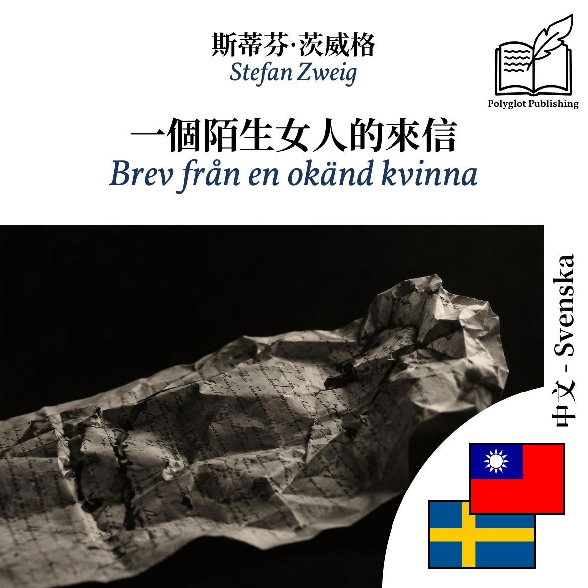 Brev från en okänd kvinna