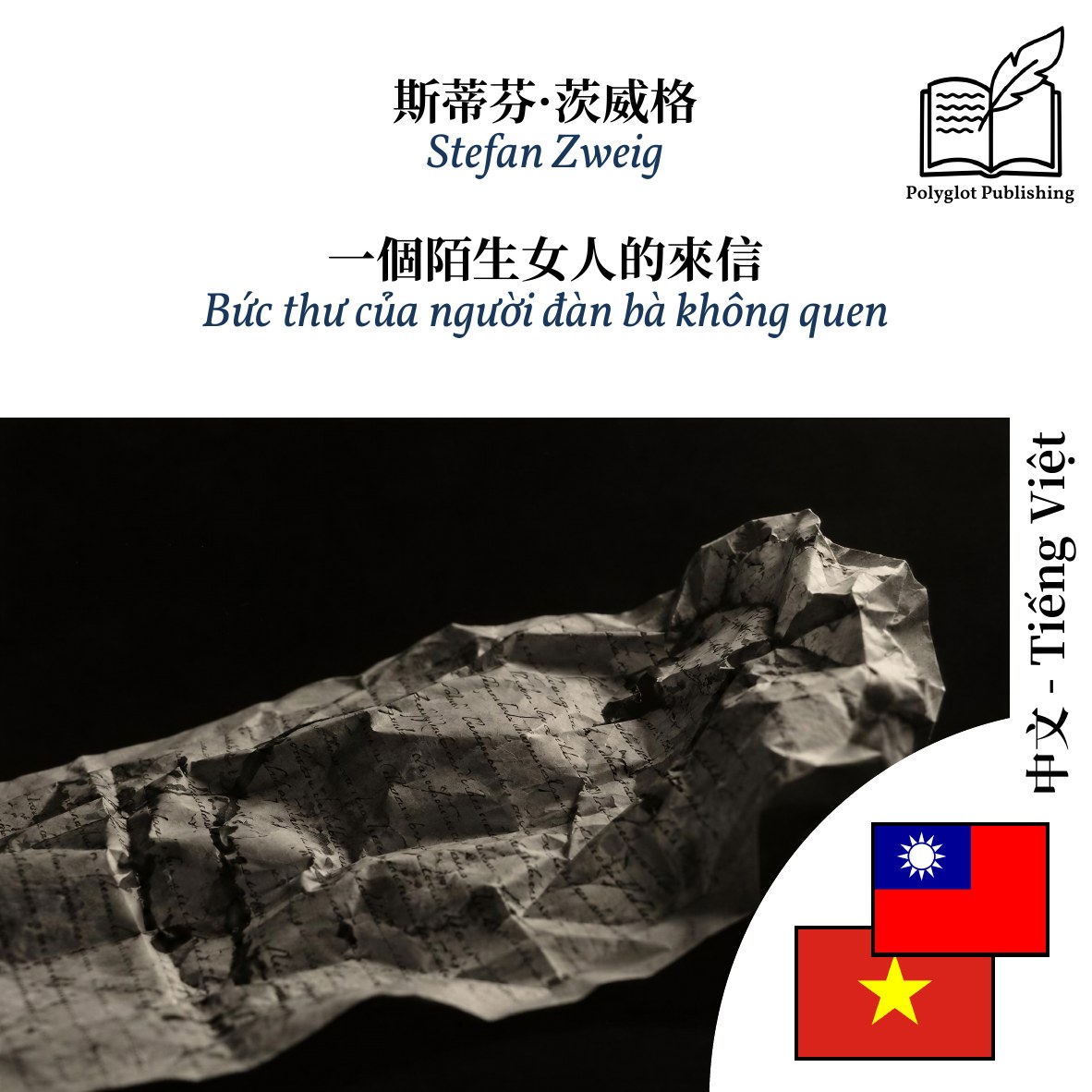 Bức thư của người đàn bà không quen