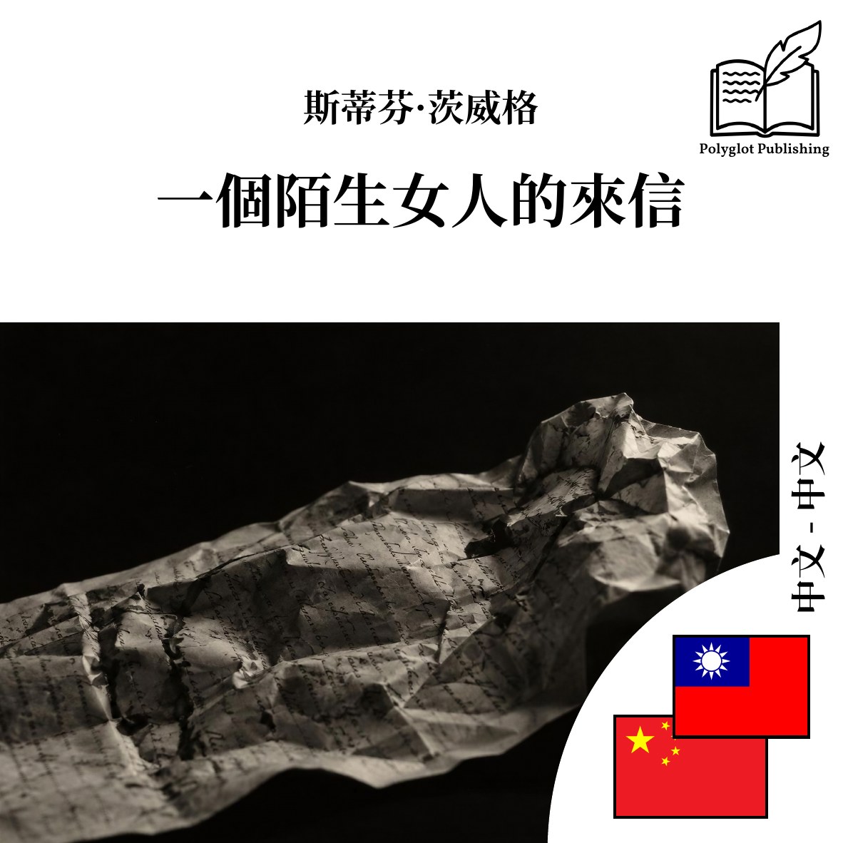 一个陌生女人的来信