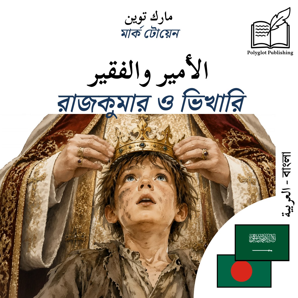 রাজকুমার ও ভিখারি