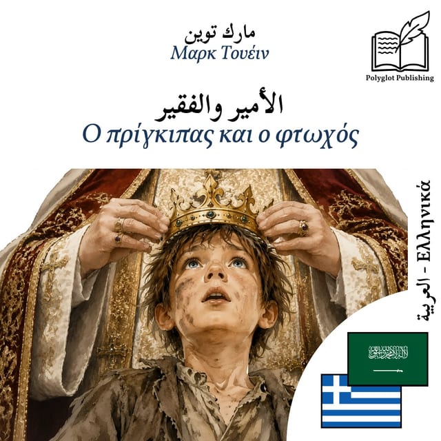 Ο πρίγκιπας και ο φτωχός