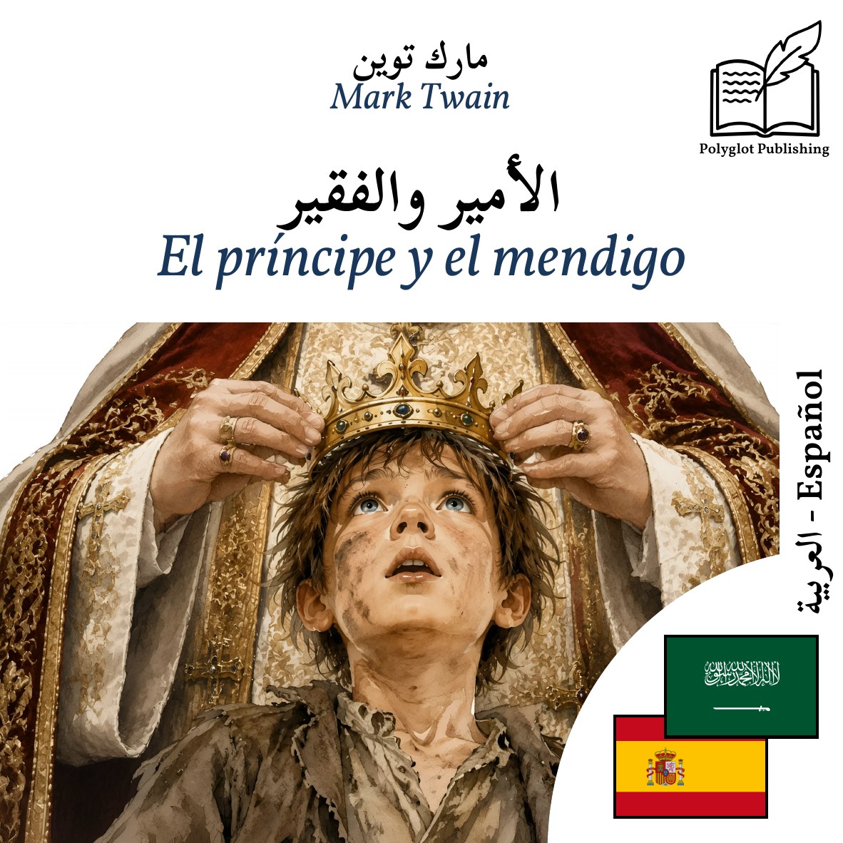 El príncipe y el mendigo