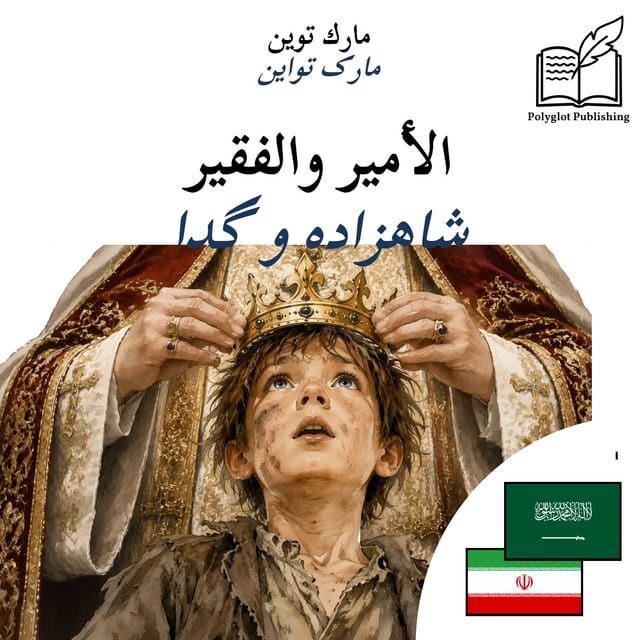 شاهزاده و گدا