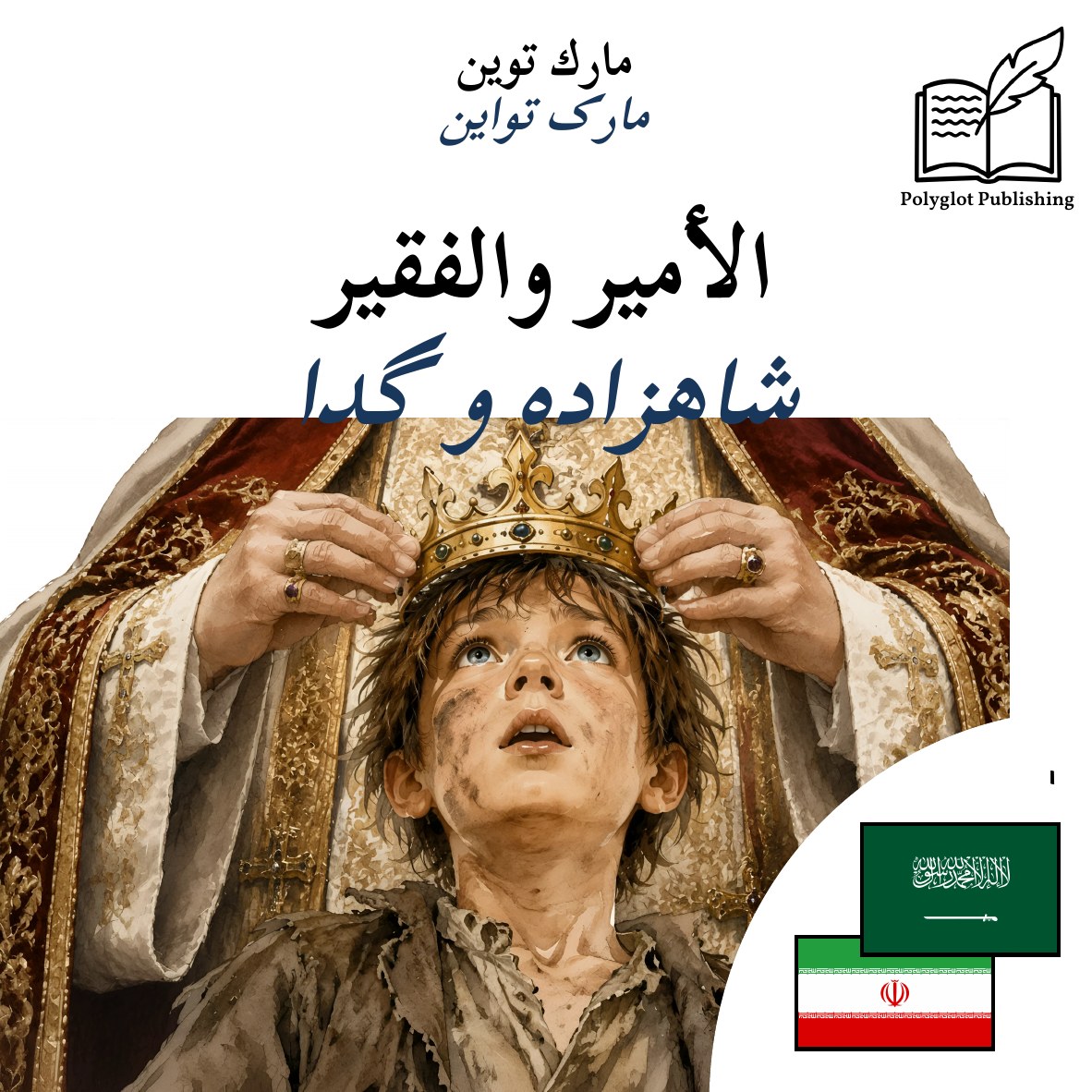 شاهزاده و گدا