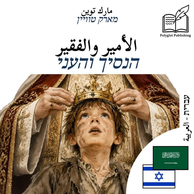 הנסיך והעני