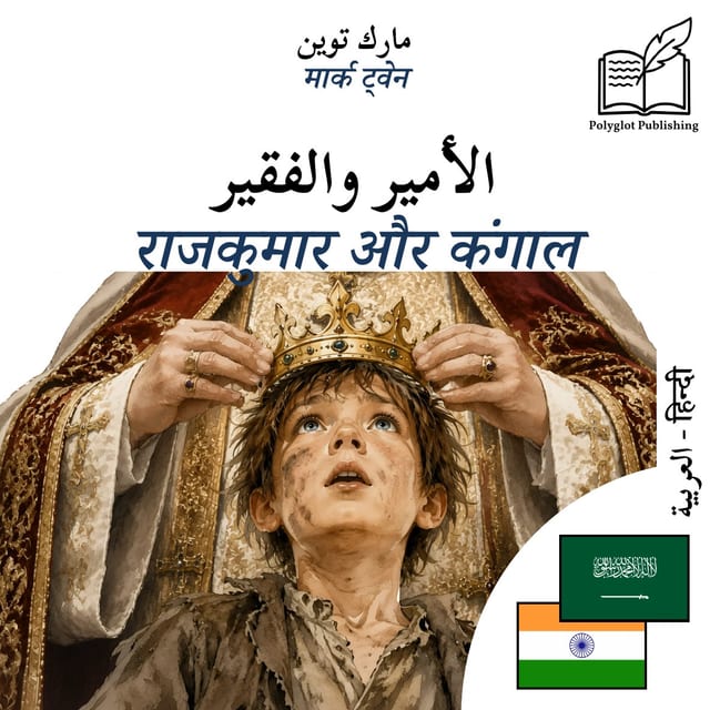 राजकुमार और कंगाल