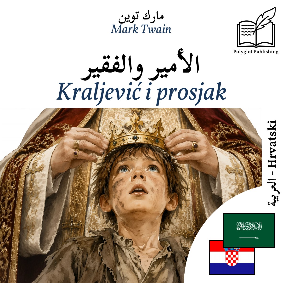 Kraljević i prosjak