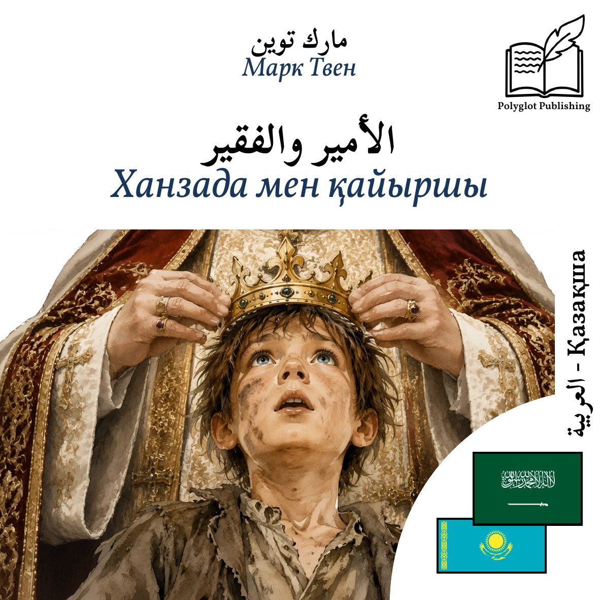 Ханзада мен қайыршы
