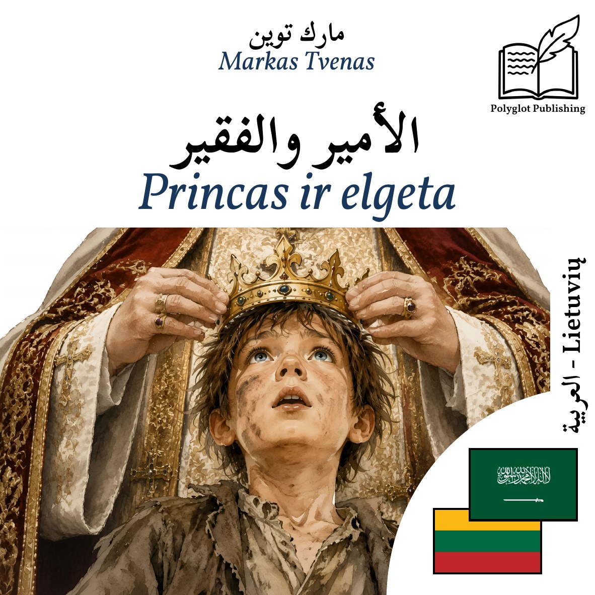 Princas ir elgeta