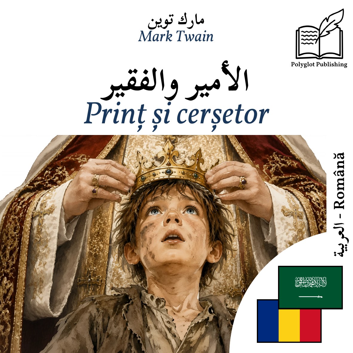 Prinț și cerșetor