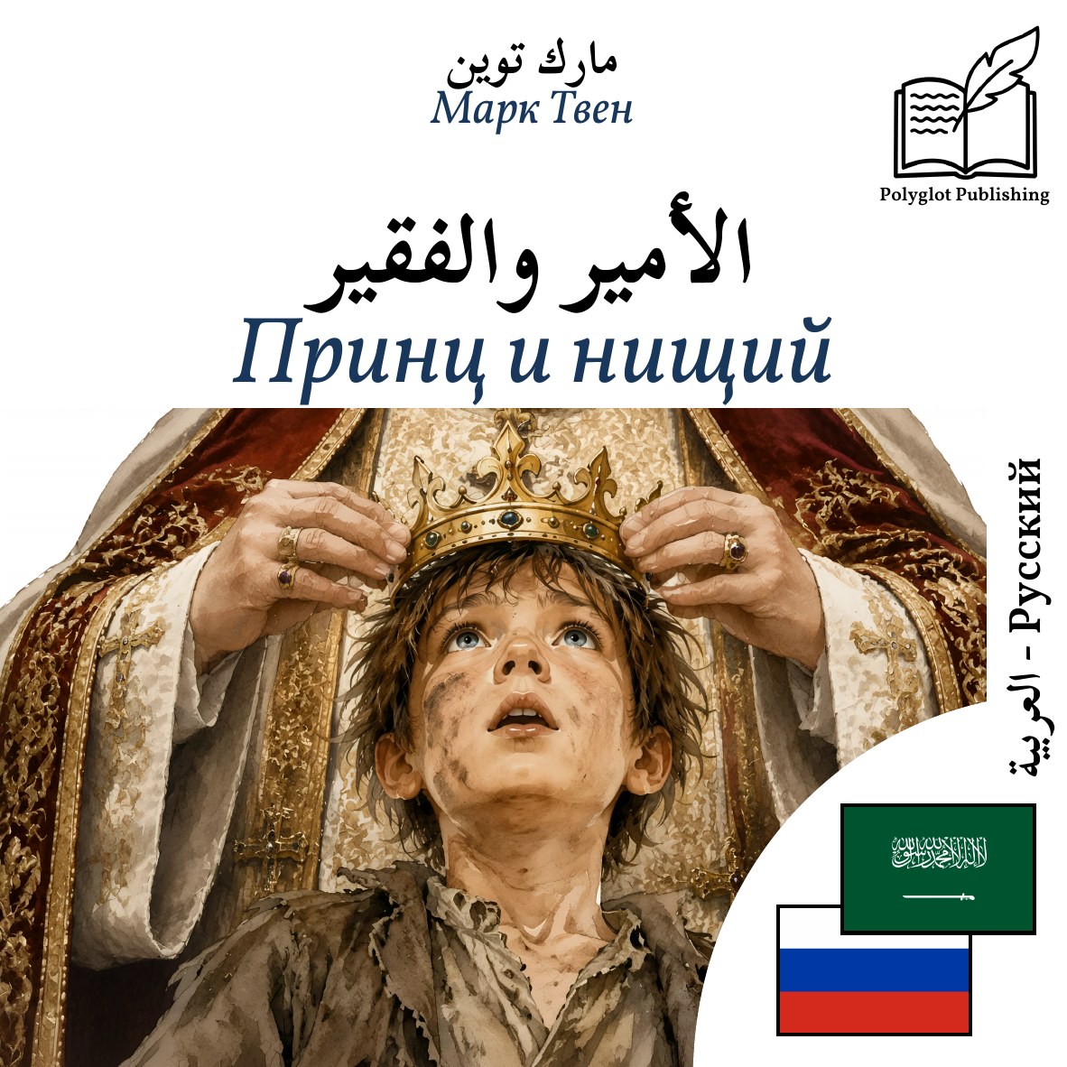 Принц и нищий