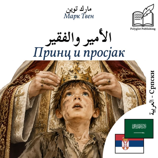 Принц и просјак