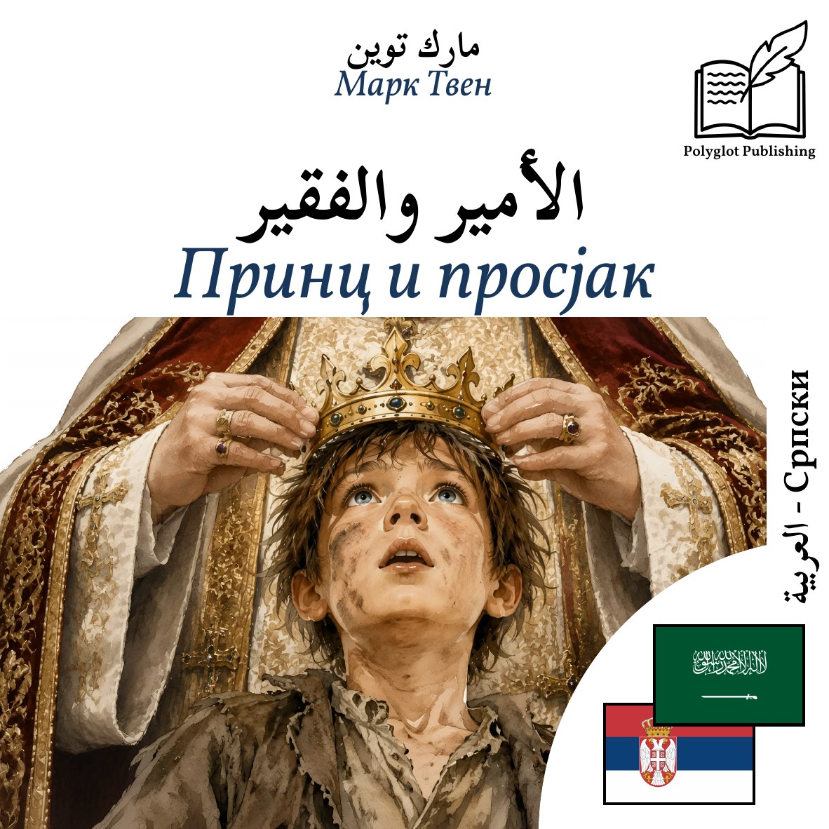 Принц и просјак