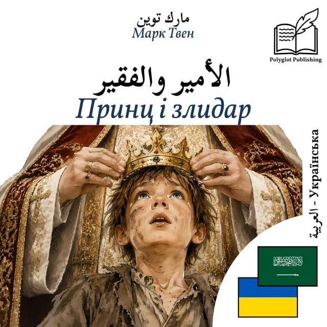 Принц і злидар