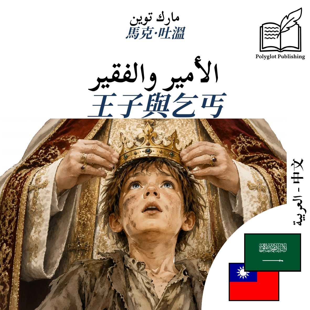 王子與乞丐