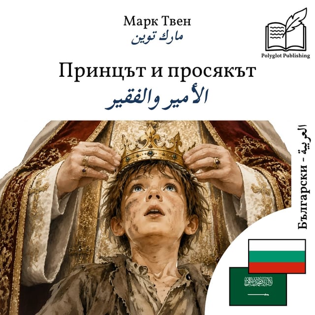 الأمير والفقير