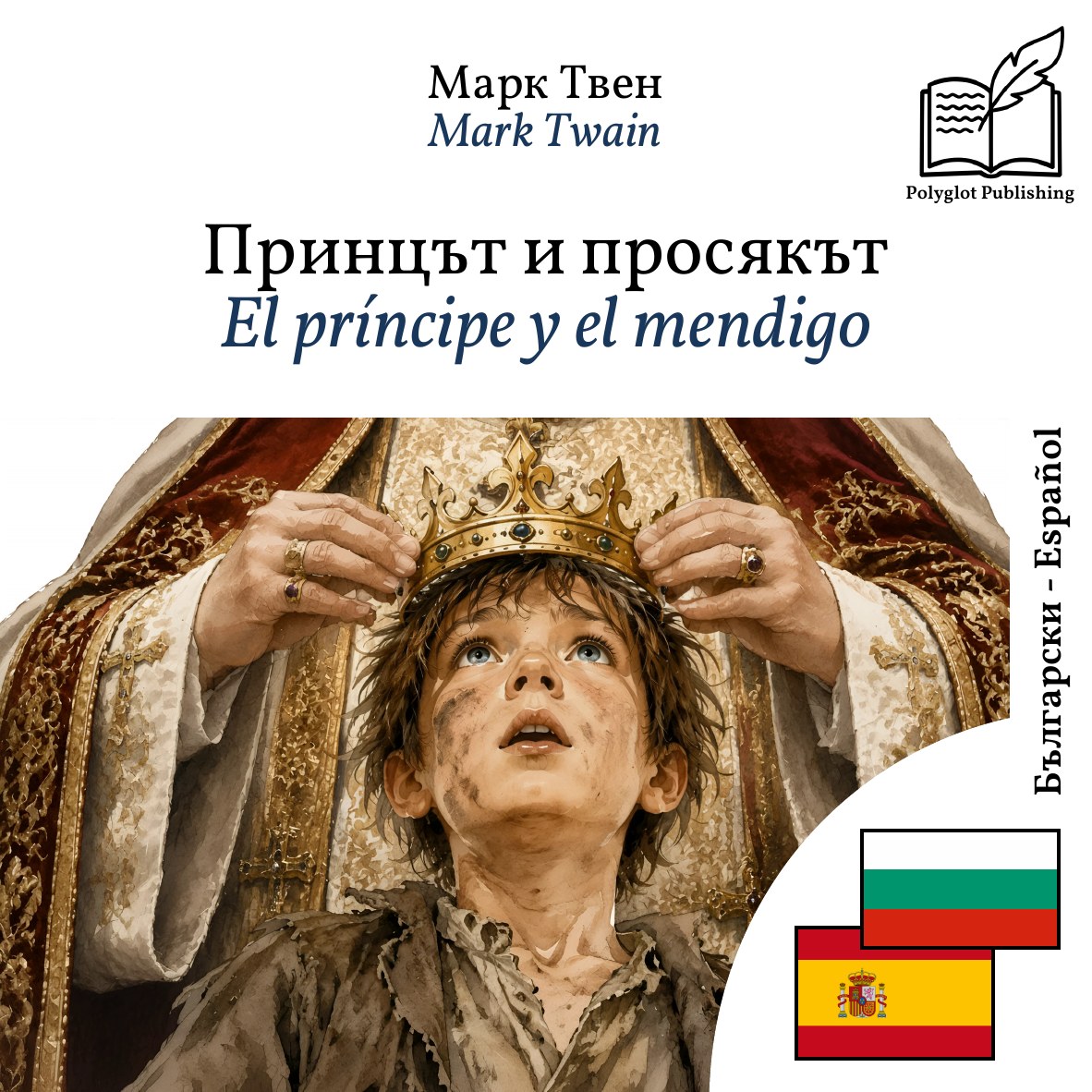 El príncipe y el mendigo