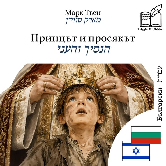 הנסיך והעני