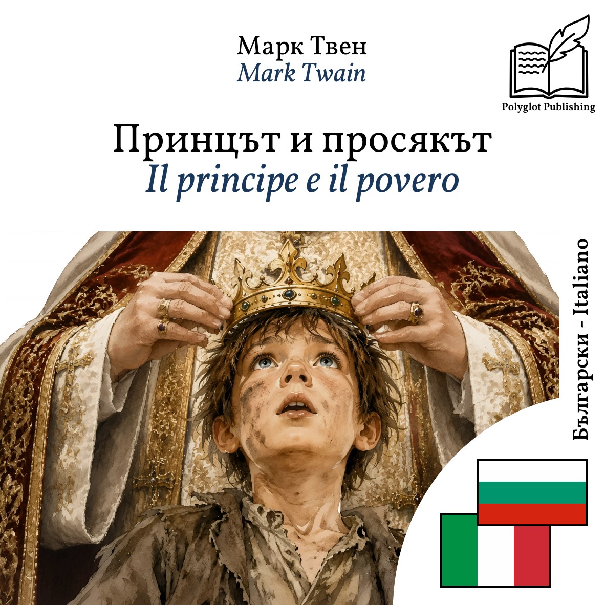 Il principe e il povero