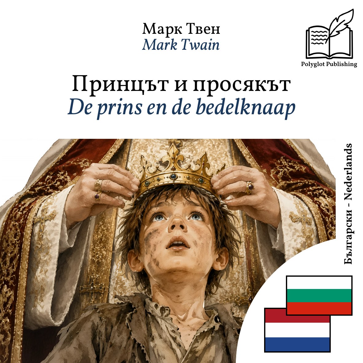 De prins en de bedelknaap