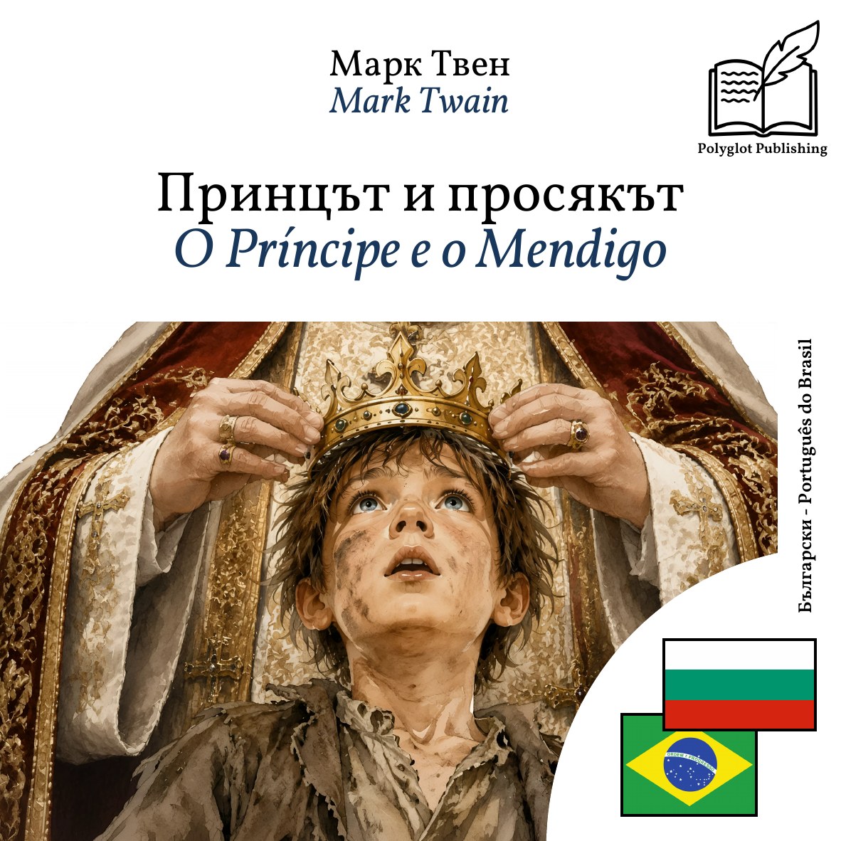 O Príncipe e o Mendigo