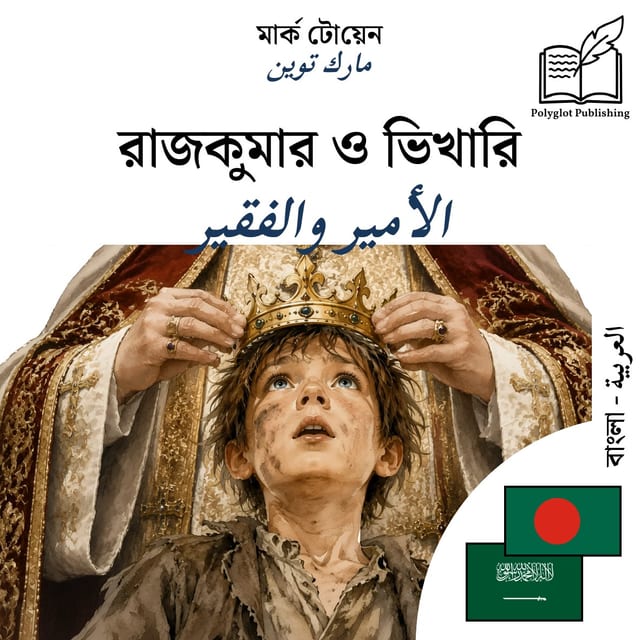 الأمير والفقير