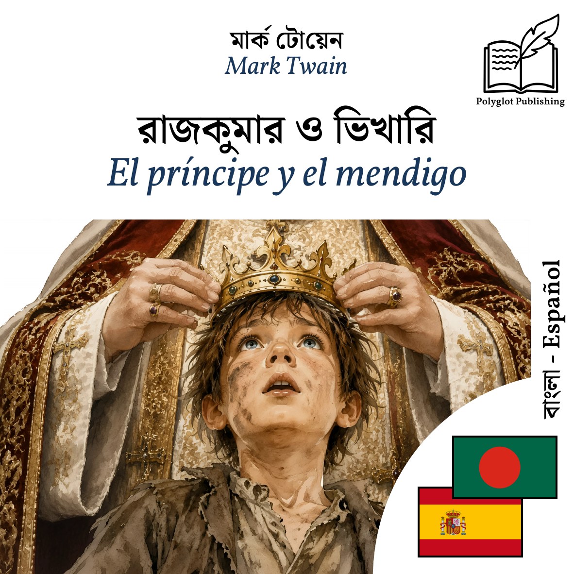 El príncipe y el mendigo