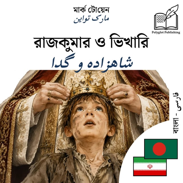 شاهزاده و گدا