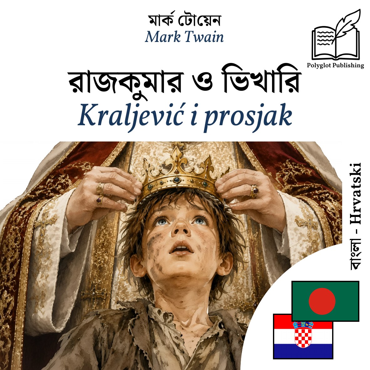 Kraljević i prosjak