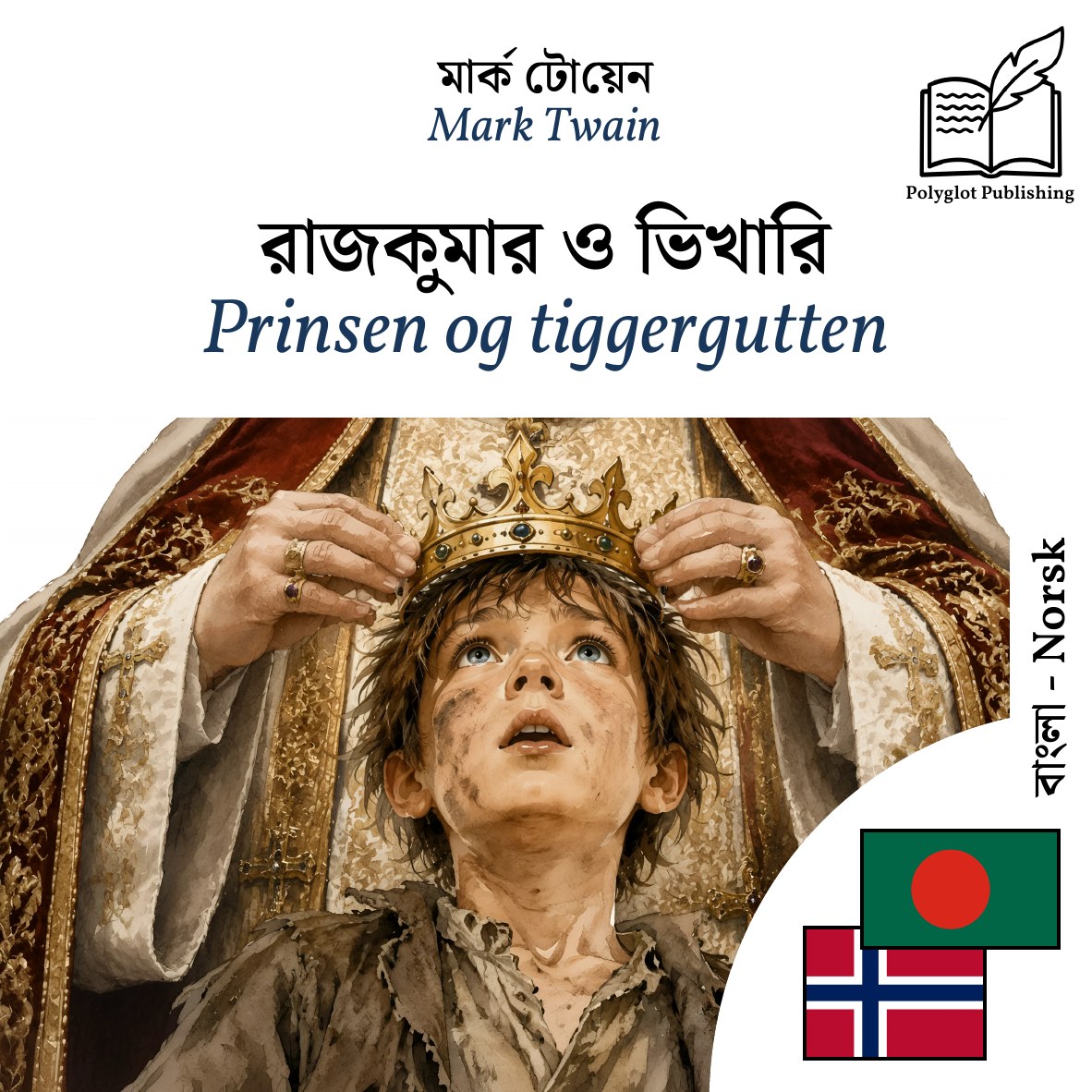 Prinsen og tiggergutten
