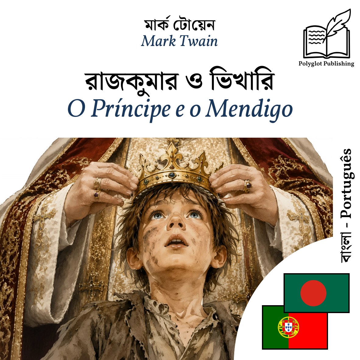 O Príncipe e o Mendigo