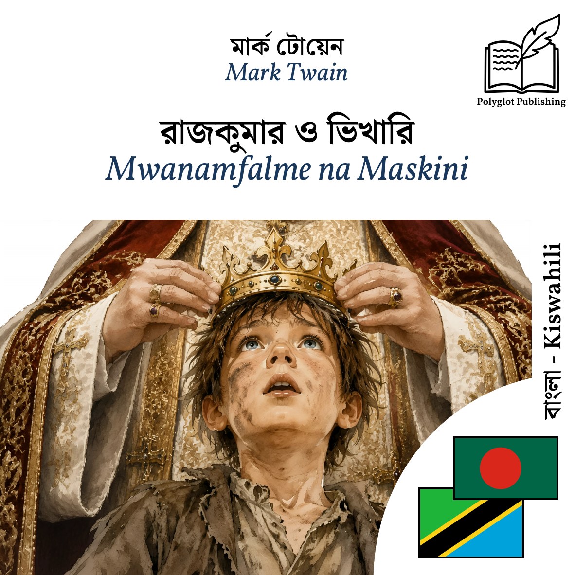 Mwanamfalme na Maskini