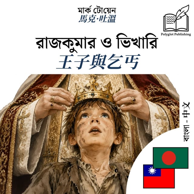 王子與乞丐