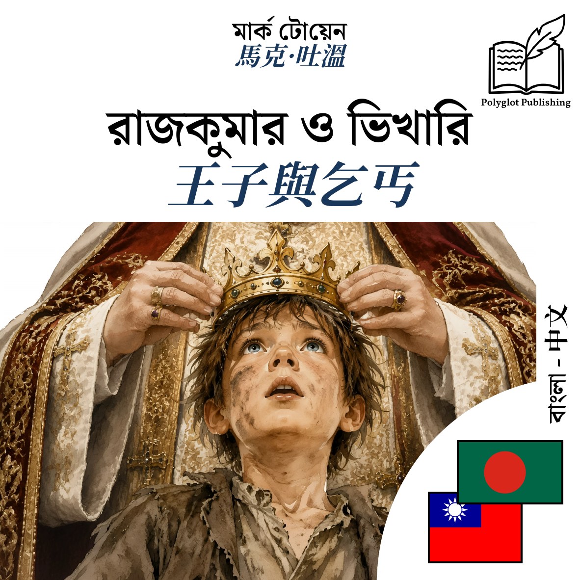 王子與乞丐