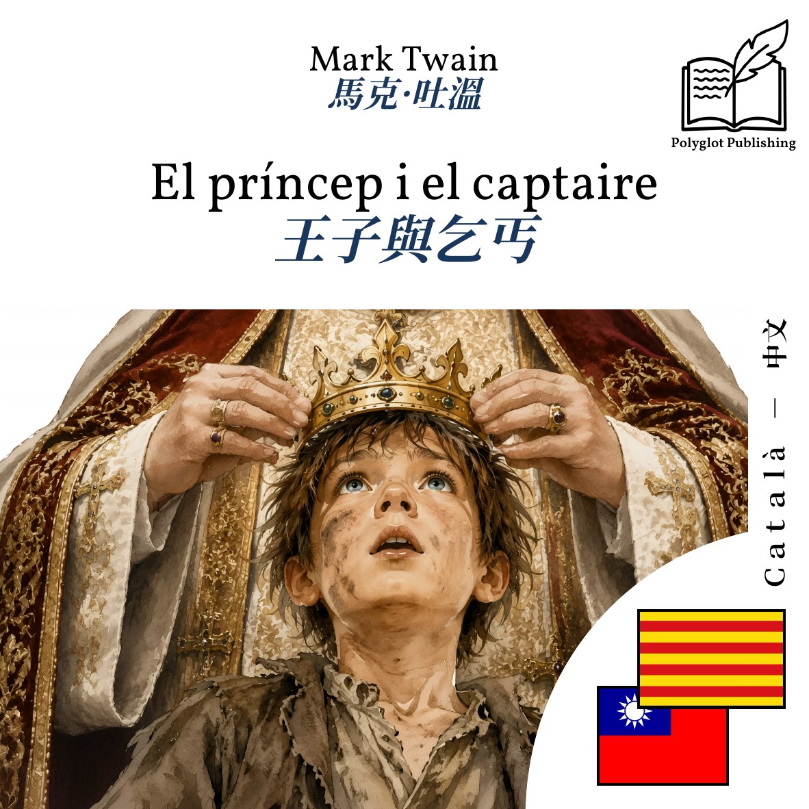 王子與乞丐
