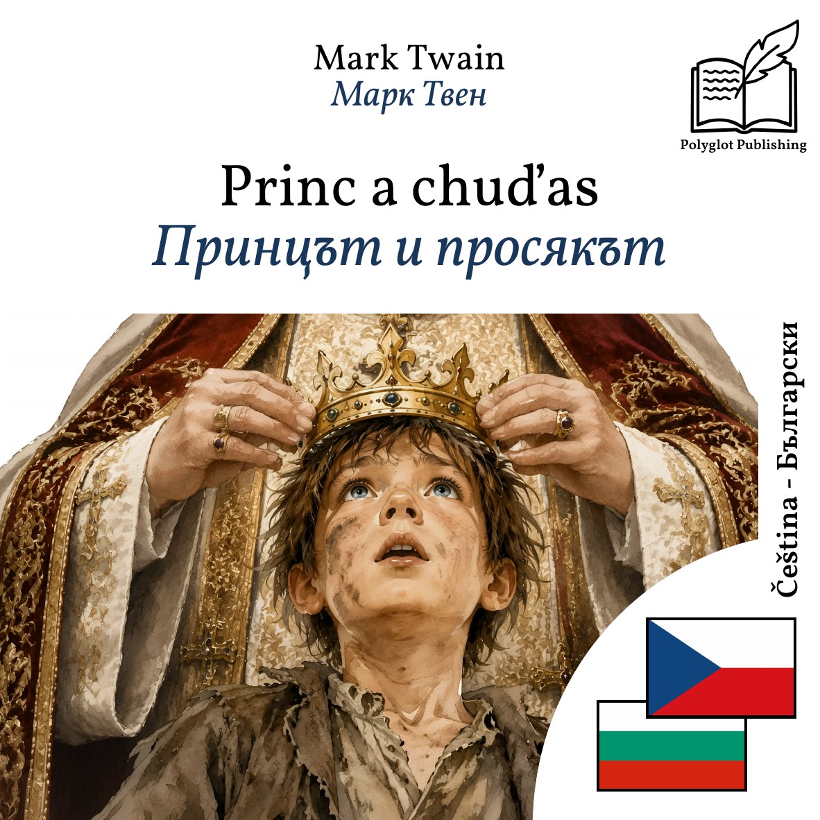 Принцът и просякът