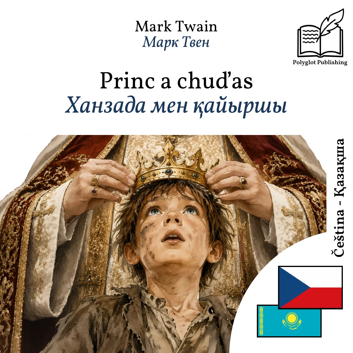Ханзада мен қайыршы