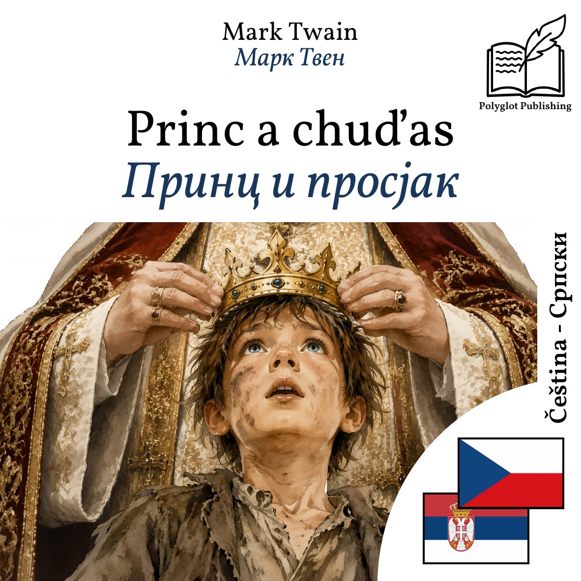 Принц и просјак