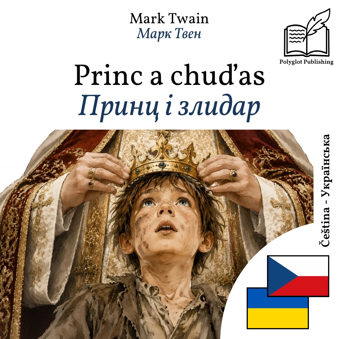 Принц і злидар